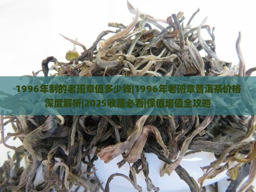 1996年制的老班章值多少钱