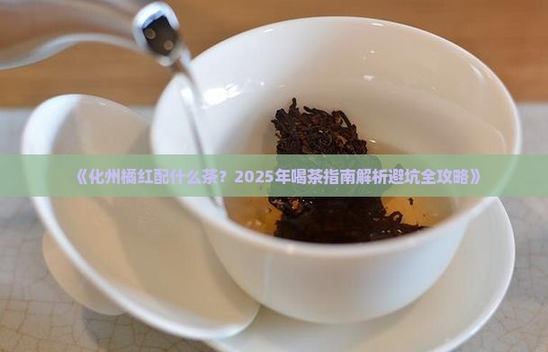 化州橘红配什么茶