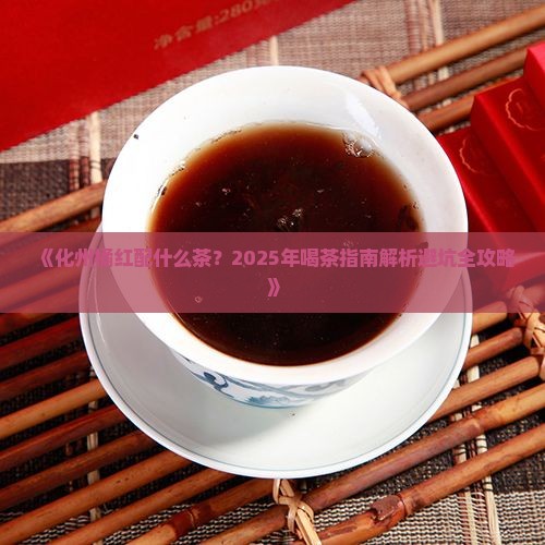 化州橘红配什么茶