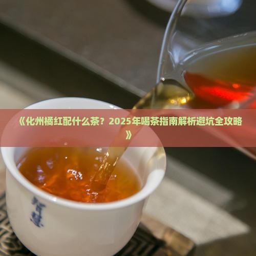 化州橘红配什么茶