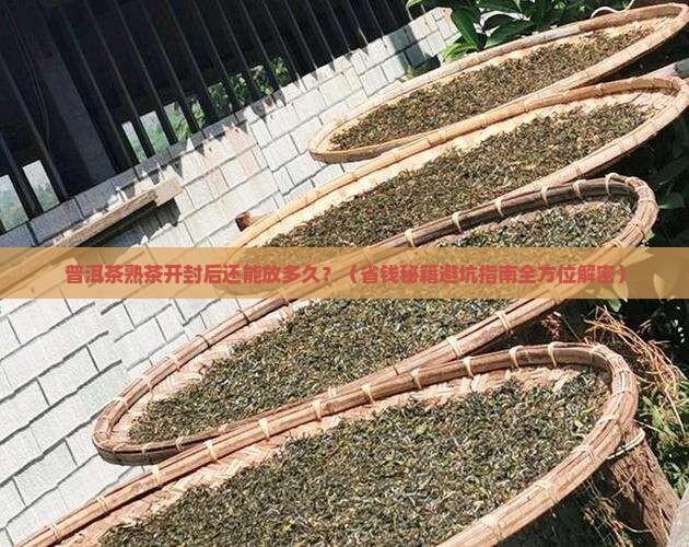 普洱茶熟茶打开后如何保存