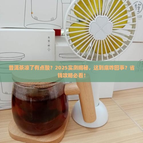 普洱茶凉了有点酸