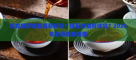 吃完披萨喝普洱茶好吗吗