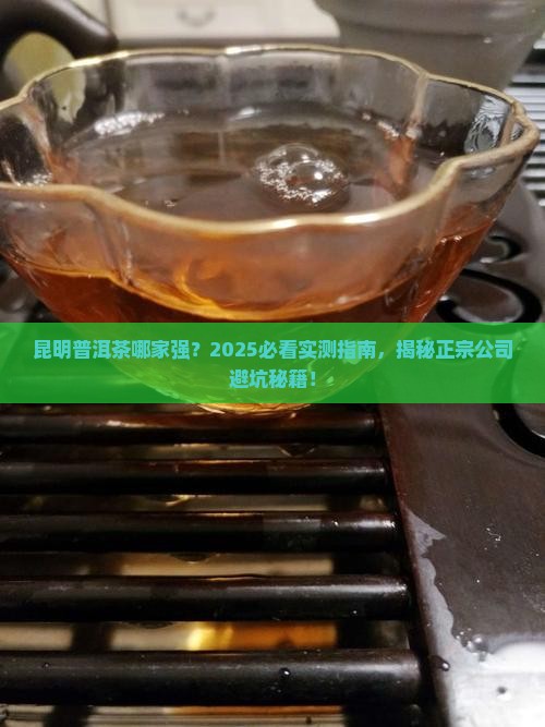 昆明正宗普洱茶公司
