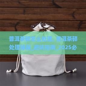 普洱茶碎怎么处理