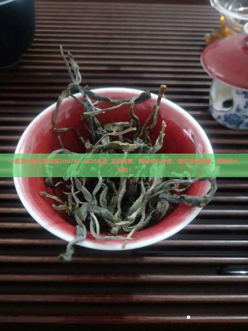 一品堂布朗王普洱茶2007年