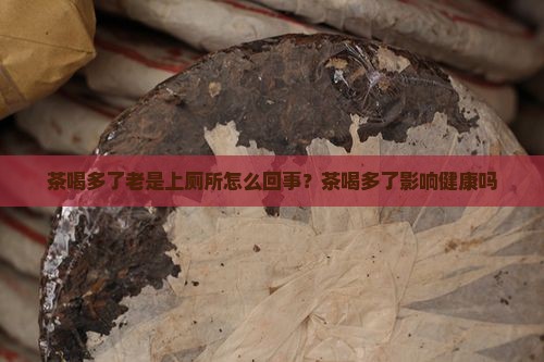 茶喝多了老是上厕所怎么回事