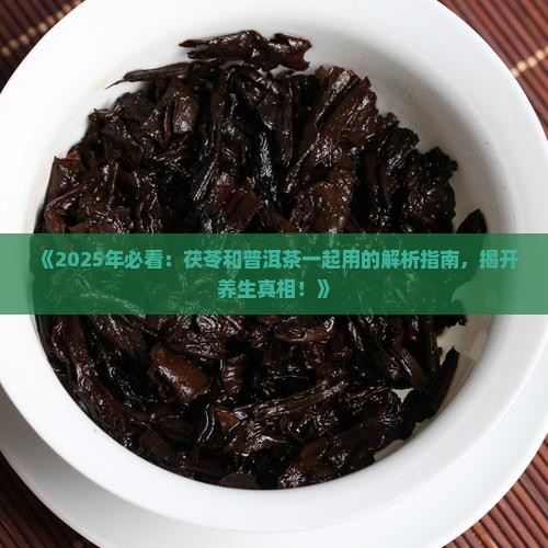 茯苓可以和普洱茶一起用吗