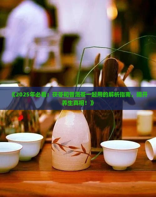 茯苓可以和普洱茶一起用吗