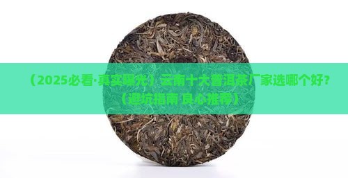 云南十大普洱茶厂家