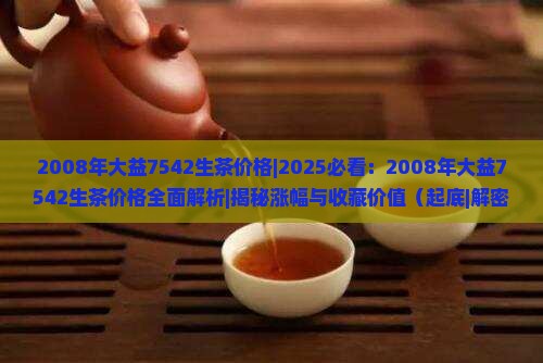 2008年大益7542生茶价格