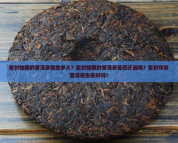 密封储藏的普洱茶