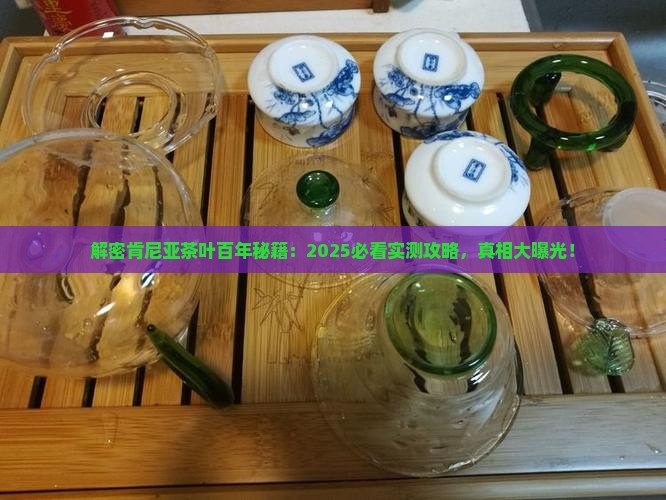 肯尼亚茶叶百年历程