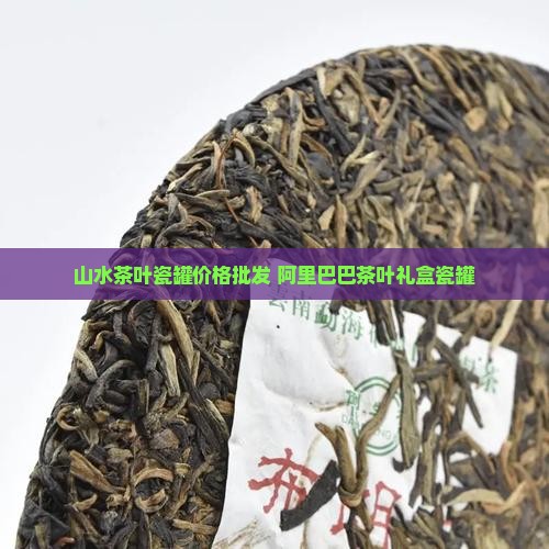 一山水茶叶瓷罐价格