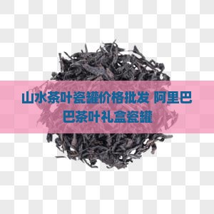 一山水茶叶瓷罐价格