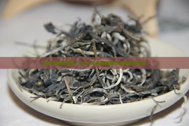 茶叶制品有哪些
