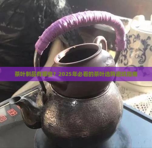 茶叶制品有哪些