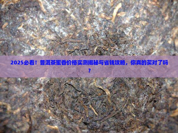 普洱茶蜜香多少钱一斤 普洱茶蜜香多少钱一斤