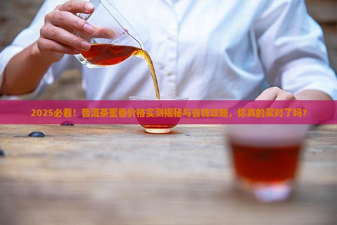 普洱茶蜜香多少钱一斤 普洱茶蜜香多少钱一斤