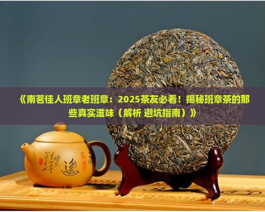 南茗佳人班章老班章