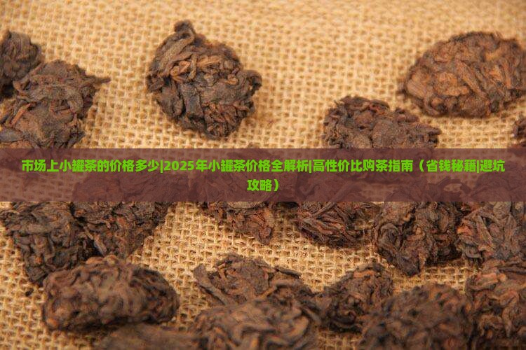 市场上小罐茶的价格多少
