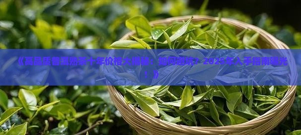 高品质普洱熟茶十年的价格