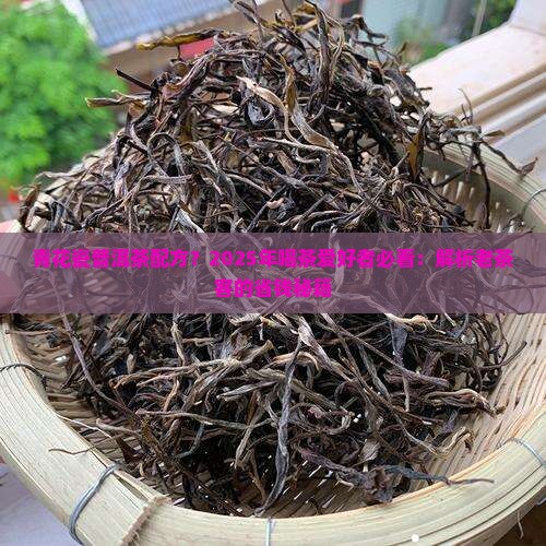 青花瓷普洱茶配方