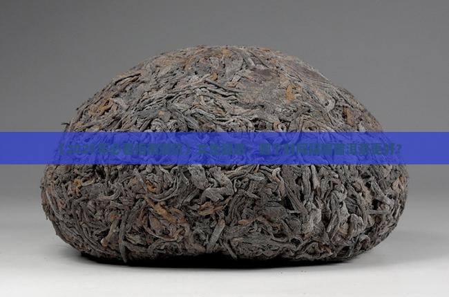 哪个时间喝普洱茶好呢女生