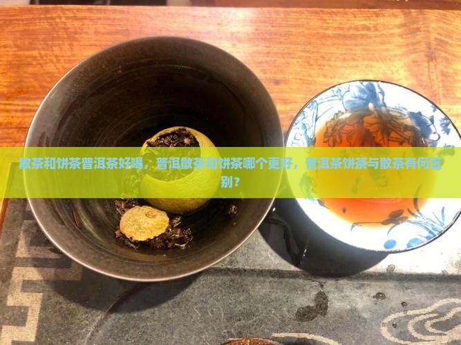 散茶和饼茶普洱茶好喝