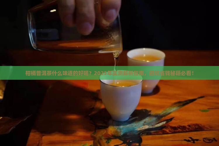 柑橘普洱茶什么味道的好喝
