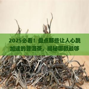 哪些普洱茶比较够烈