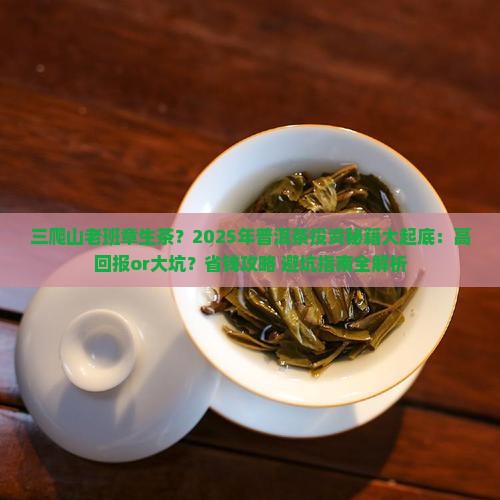 三爬山老班章生茶
