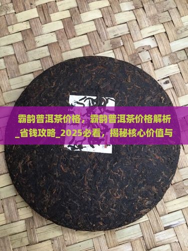 霸韵普洱茶价格