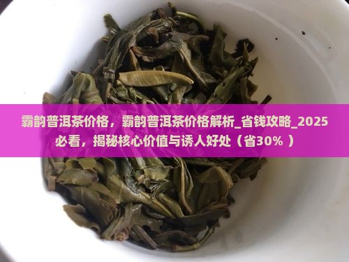 霸韵普洱茶价格