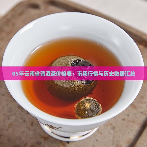 05年云南省普洱茶价格表