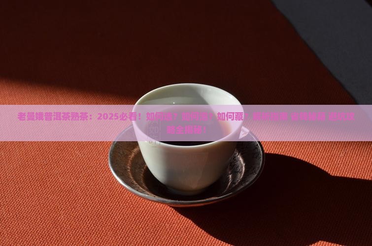 老曼娥普洱茶熟茶