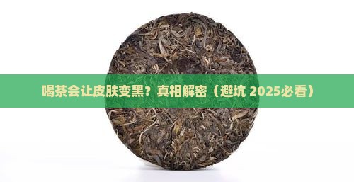 喝茶会引起色素沉淀吗