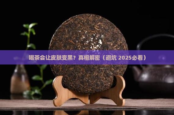 喝茶会引起色素沉淀吗