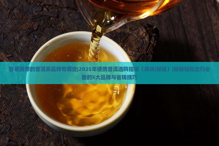 容易携带的普洱茶品牌有哪些