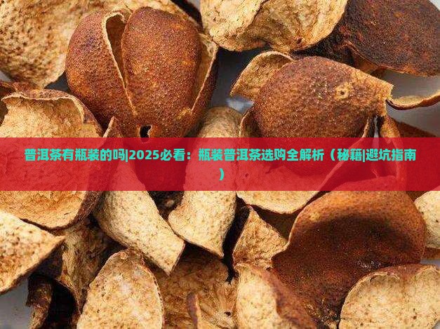 普洱茶有瓶装的吗