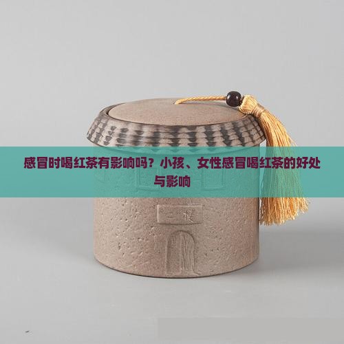感冒时喝红茶有影响吗