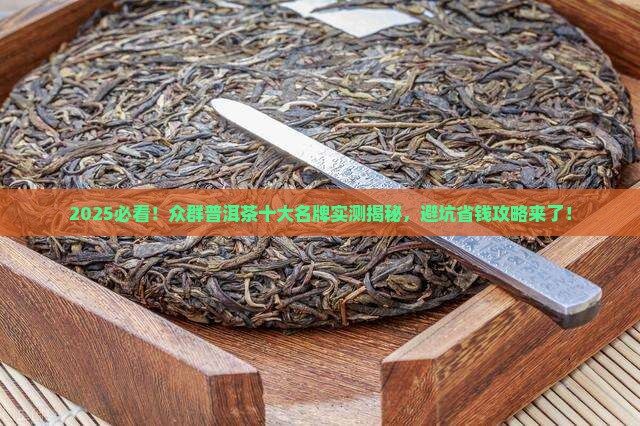 众群普洱茶十大名牌