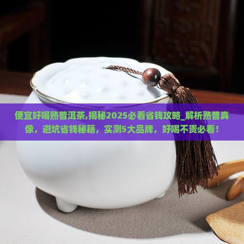 便宜好喝熟普洱茶