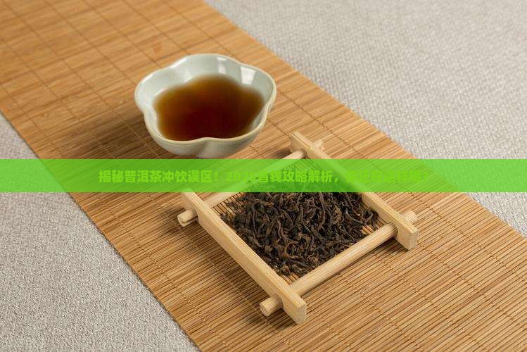 为什么普洱茶不能直接冲饮