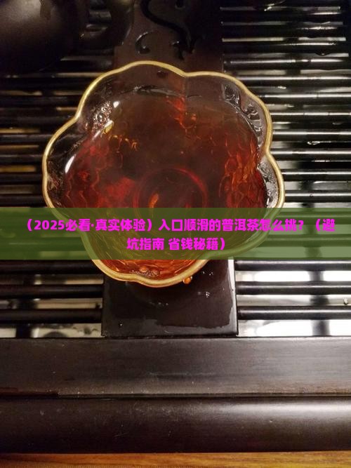 入口顺滑的普洱茶