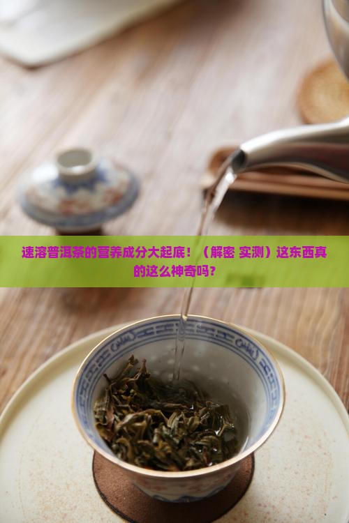 速溶普洱茶营养成分