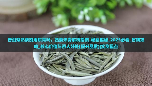 普洱茶熟茶能用烘青吗