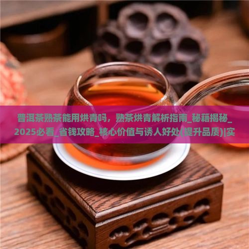 普洱茶熟茶能用烘青吗