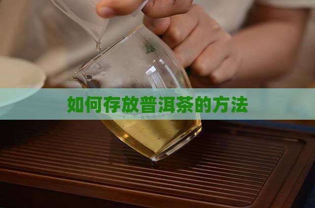 普洱茶码怎样存放