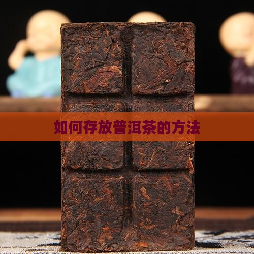 普洱茶码怎样存放